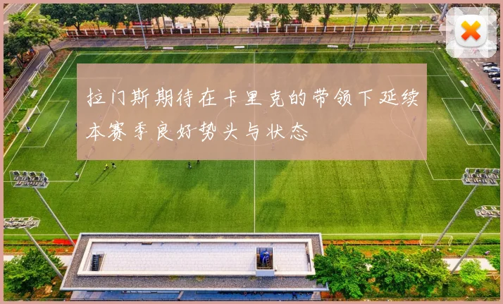 拉门斯期待在卡里克的带领下延续本赛季良好势头与状态
