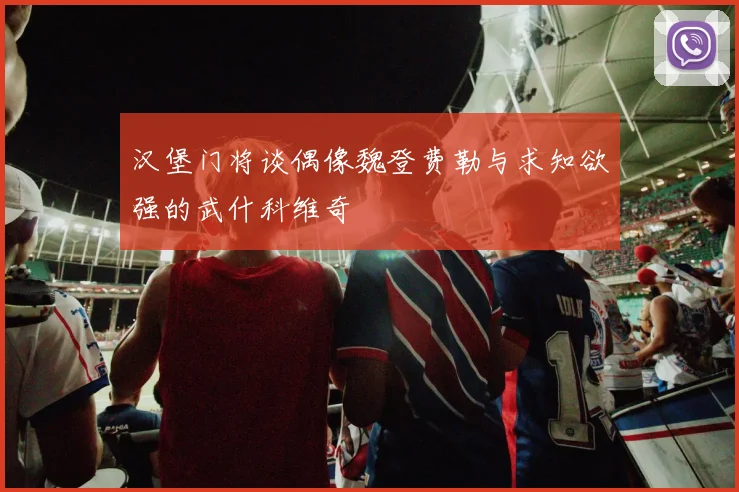 汉堡门将谈偶像魏登费勒与求知欲强的武什科维奇