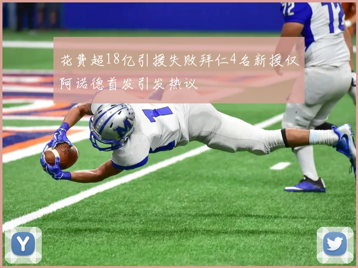 花费超18亿引援失败拜仁4名新援仅阿诺德首发引发热议