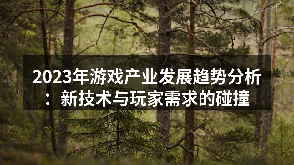 2023年游戏产业发展趋势分析:新技术与