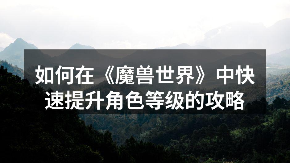 副本挑战中的团队协作