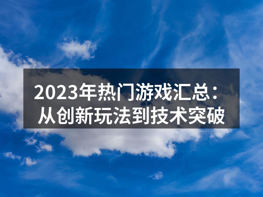 2023年热门游戏海报汇总